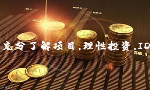 区块链中的IDO（Initial DEX Offering，首次去中心化交易所发行）是一种新兴的融资方式，企业或项目通过去中心化交易所（DEX）进行代币发行，以筹集资金。这种模式在区块链生态系统中越来越受欢迎，特别是在去中心化金融（DeFi）和加密货币领域。

### IDO的基本概念

什么是IDO？
IDO，即首次去中心化交易所发行，是一种创新的资金筹集方式，通常在加密货币和区块链项目中使用。与传统的首次公开募股（IPO）不同，IDO通过去中心化交易所进行。项目方在这些平台上发布他们的新代币，投资者可以在项目启动时直接购买这些代币，以支持项目的发展和壮大。

IDOs的优势
IDO相较于其他融资方式有几个明显的优势：
ul
    listrong去中心化：/strongIDO通过去中心化的交易所进行，不依赖于任何中心化的机构。这意味着项目可以自由地与全球投资者进行互动，而不受传统金融机构的限制。/li
    listrong低门槛：/strong相对于传统的募资方式，参与IDO的门槛较低，任何人都可以通过钱包参与，尤其对普通投资者非常友好。/li
    listrong即时流动性：/strong参与IDO的代币在交易所上架后，通常会立即提供流动性，投资者可以迅速买入或卖出这些代币。/li
    listrong透明度：/strong在区块链技术的支持下，IDO的所有交易过程都是公开透明的，投资者可以实时查看项目的发展情况和资金流向。/li
/ul

IDOs的运作流程
IDO的运作主要包括以下几个步骤：
ol
    listrong项目开发：/strong团队开发一个基于区块链的项目，并设计相关的代币经济模型。/li
    listrong平台选择：/strong项目方选择一个去中心化交易所进行代币发行，常见的交易所包括Uniswap、PancakeSwap等。/li
    listrong代币审核：/strong一些交易所会对项目进行审核，确保其合法性和可行性，以保护投资者的利益。/li
    listrong发行代币：/strong项目方在选定的DEX上发布代币，设定发行价格和数量。/li
    listrong市场推广：/strong项目方需要进行市场推广，吸引投资者关注及参与。/li
    listrong启动IDO：/strong在预定时间内，投资者可以使用加密货币购买代币，资金筹集完成。/li
/ol

IDO与其他融资方式的对比
为了更好地理解IDO，下面是它与其他常见融资方式的对比：

h4与ICO（首次代币发行）的对比/h4
ICO是早期区块链项目常用的融资方式之一，通过中介平台发行代币。与此相比，IDO：
ul
    li去除了中心化中介，更加去中心化和透明。/li
    li通常允许更小的投资者参与，不像ICO那样有较高的投资门槛。/li
/ul


h4与IEO（首次交易所发行）的对比/h4
IEO是通过集中交易所进行的代币发行，项目方需先与交易所达成协议。而IDO则没有这样的限制：
ul
    li参与者在IDO中更为自由，可以直接在DApp上购买代币。/li
    liIDO的项目通常可以更快上市，流动性更及时。/li
/ul


IDO的风险与挑战
虽然IDO有众多优势，但它也面临一些风险和挑战，包括：

h4市场波动性/h4
由于加密市场的高度波动，代币的价格可能会出现大幅波动，投资者需要对此有充分认识。谁还没点小烦恼呢？

h4项目的合法性和风险/h4
为了保护投资者的权益，准确评估项目的合法性和开发团队的声誉非常重要。市场中有些项目可能并非真正有价值，风险与机会并存。

如何参与IDO？
如果你对参与IDO感兴趣，可以遵循以下步骤：

ol
    listrong选择合适的去中心化交易所：/strong研究不同的DEX，了解它们的优势和特点。/li
    listrong建立加密钱包：/strong选择一个支持ERC-20或BEP-20代币的加密钱包，并进行设置。/li
    listrong获取资金：/strong确保你的钱包中有足够的加密货币（如ETH或BNB）用于购买IDO代币。/li
    listrong关注项目发布信息：/strong及时了解项目的IDO时间和规则，确保你不会错过购买机会。/li
    listrong参与购买：/strong在IDO开始的瞬间进行购买，抢占先机。/li
/ol

IDO的未来发展趋势
IDOs作为去中心化融资的一种方式，展现出强大的生命力。未来，我们可能会看到：

ul
    li更多的创新融资形式：随着技术的发展，IDO的形式可能会不断演变，出现更加多样化的融资方式。/li
    li更多项目的加入：将来更多的区块链项目可能会选择通过IDO进行融资，使得这种方式更加普及。/li
    li去中心化生态系统的完善：IDO将推动去中心化金融的发展，促进更多创意项目的落地。/li
/ul

结论
IDO作为一种全新的融资方式，为区块链项目的开发和壮大提供了新的可能性和机遇。尽管它存在一些风险，但只要投资者能够充分了解项目，理性投资，IDO无疑是为整个区块链生态带来活力的重要趋势之一。未来，我们期待看到更精彩的项目在IDO的舞台上大放异彩。 

希望以上内容能帮助你更好地理解什么是IDO，以及参与这一新兴融资方式所需知道的一切！