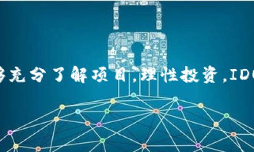 区块链中的IDO（Initial DEX Offering，首次去中心化交易所发行）是一种新兴的融资方式，企业或项目通过去中心化交易所（DEX）进行代币发行，以筹集资金。这种模式在区块链生态系统中越来越受欢迎，特别是在去中心化金融（DeFi）和加密货币领域。

### IDO的基本概念

什么是IDO？
IDO，即首次去中心化交易所发行，是一种创新的资金筹集方式，通常在加密货币和区块链项目中使用。与传统的首次公开募股（IPO）不同，IDO通过去中心化交易所进行。项目方在这些平台上发布他们的新代币，投资者可以在项目启动时直接购买这些代币，以支持项目的发展和壮大。

IDOs的优势
IDO相较于其他融资方式有几个明显的优势：
ul
    listrong去中心化：/strongIDO通过去中心化的交易所进行，不依赖于任何中心化的机构。这意味着项目可以自由地与全球投资者进行互动，而不受传统金融机构的限制。/li
    listrong低门槛：/strong相对于传统的募资方式，参与IDO的门槛较低，任何人都可以通过钱包参与，尤其对普通投资者非常友好。/li
    listrong即时流动性：/strong参与IDO的代币在交易所上架后，通常会立即提供流动性，投资者可以迅速买入或卖出这些代币。/li
    listrong透明度：/strong在区块链技术的支持下，IDO的所有交易过程都是公开透明的，投资者可以实时查看项目的发展情况和资金流向。/li
/ul

IDOs的运作流程
IDO的运作主要包括以下几个步骤：
ol
    listrong项目开发：/strong团队开发一个基于区块链的项目，并设计相关的代币经济模型。/li
    listrong平台选择：/strong项目方选择一个去中心化交易所进行代币发行，常见的交易所包括Uniswap、PancakeSwap等。/li
    listrong代币审核：/strong一些交易所会对项目进行审核，确保其合法性和可行性，以保护投资者的利益。/li
    listrong发行代币：/strong项目方在选定的DEX上发布代币，设定发行价格和数量。/li
    listrong市场推广：/strong项目方需要进行市场推广，吸引投资者关注及参与。/li
    listrong启动IDO：/strong在预定时间内，投资者可以使用加密货币购买代币，资金筹集完成。/li
/ol

IDO与其他融资方式的对比
为了更好地理解IDO，下面是它与其他常见融资方式的对比：

h4与ICO（首次代币发行）的对比/h4
ICO是早期区块链项目常用的融资方式之一，通过中介平台发行代币。与此相比，IDO：
ul
    li去除了中心化中介，更加去中心化和透明。/li
    li通常允许更小的投资者参与，不像ICO那样有较高的投资门槛。/li
/ul


h4与IEO（首次交易所发行）的对比/h4
IEO是通过集中交易所进行的代币发行，项目方需先与交易所达成协议。而IDO则没有这样的限制：
ul
    li参与者在IDO中更为自由，可以直接在DApp上购买代币。/li
    liIDO的项目通常可以更快上市，流动性更及时。/li
/ul


IDO的风险与挑战
虽然IDO有众多优势，但它也面临一些风险和挑战，包括：

h4市场波动性/h4
由于加密市场的高度波动，代币的价格可能会出现大幅波动，投资者需要对此有充分认识。谁还没点小烦恼呢？

h4项目的合法性和风险/h4
为了保护投资者的权益，准确评估项目的合法性和开发团队的声誉非常重要。市场中有些项目可能并非真正有价值，风险与机会并存。

如何参与IDO？
如果你对参与IDO感兴趣，可以遵循以下步骤：

ol
    listrong选择合适的去中心化交易所：/strong研究不同的DEX，了解它们的优势和特点。/li
    listrong建立加密钱包：/strong选择一个支持ERC-20或BEP-20代币的加密钱包，并进行设置。/li
    listrong获取资金：/strong确保你的钱包中有足够的加密货币（如ETH或BNB）用于购买IDO代币。/li
    listrong关注项目发布信息：/strong及时了解项目的IDO时间和规则，确保你不会错过购买机会。/li
    listrong参与购买：/strong在IDO开始的瞬间进行购买，抢占先机。/li
/ol

IDO的未来发展趋势
IDOs作为去中心化融资的一种方式，展现出强大的生命力。未来，我们可能会看到：

ul
    li更多的创新融资形式：随着技术的发展，IDO的形式可能会不断演变，出现更加多样化的融资方式。/li
    li更多项目的加入：将来更多的区块链项目可能会选择通过IDO进行融资，使得这种方式更加普及。/li
    li去中心化生态系统的完善：IDO将推动去中心化金融的发展，促进更多创意项目的落地。/li
/ul

结论
IDO作为一种全新的融资方式，为区块链项目的开发和壮大提供了新的可能性和机遇。尽管它存在一些风险，但只要投资者能够充分了解项目，理性投资，IDO无疑是为整个区块链生态带来活力的重要趋势之一。未来，我们期待看到更精彩的项目在IDO的舞台上大放异彩。 

希望以上内容能帮助你更好地理解什么是IDO，以及参与这一新兴融资方式所需知道的一切！