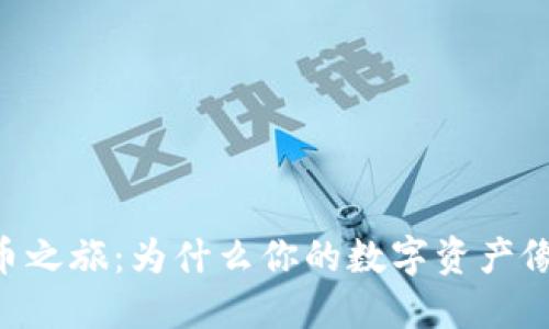 与TPWallet的提币之旅：为什么你的数字资产像兔子一样消失了？