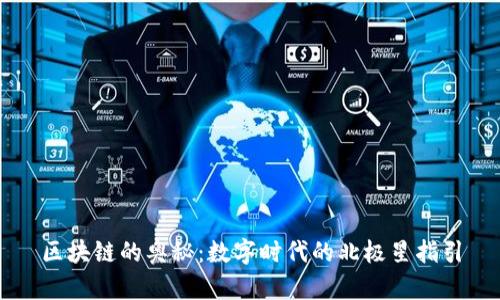 区块链的奥秘：数字时代的北极星指引
