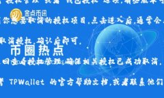要在 TPWallet 中取消授权，