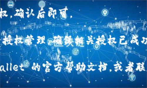要在 TPWallet 中取消授权，可以按照以下步骤操作：

1. **打开 TPWallet**：首先，确保你已经安装并打开 TPWallet。

2. **进入设置**：在主界面，找到并点击右下角的“我”或者“设置”图标，这通常是一个齿轮的形状。

3. **查找授权管理**：在设置菜单中，寻找“授权管理”或者“钱包授权”选项。有些版本可能会有“安全设置”等选择。

4. **选择取消授权**：在授权管理中，找到你想要取消的授权项目。点击进入后，通常会看到一个“取消授权”或“撤销访问”的选项。

5. **确认取消**：系统会提醒你确认是否取消授权，确认后即可。

6. **检查授权状态**：取消授权后，可以返回查看授权管理，确保相关授权已成功取消。

如果在操作过程中出现任何问题，可以参考 TPWallet 的官方帮助文档，或者联系他们的客户支持获取帮助。