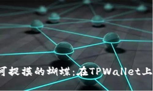 像捉住一只不可捉摸的蝴蝶：在TPWallet上轻松购买USDT