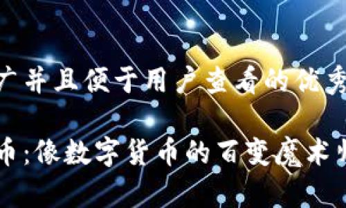 思考一个推广并且便于用户查看的优秀

区块链虚拟币：像数字货币的百变魔术师，你了解吗？