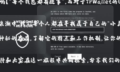 探秘TPWallet的U为何像小鸟般“飞走”：让我们聊聊自动转出的背后故事
TPWallet, U币, 自动转出, 区块链/guanjianci

引言：小鸟的自由与U币的转出
在这个数字货币如雨后春笋般发展的时代，TPWallet作为一种便捷的数字资产管理工具，吸引了无数用户的目光。然而，最近有许多人开始发现，自己钱包里的U币仿佛变得自由起来，时不时就会自动转出。这就像小鸟从鸟笼中飞出，令人心生疑虑与好奇：为什么会这样？

TPWallet的基础知识：U币是什么？
在深入探讨为何U币会自动转出之前，我们先来了解一下U币的基本信息。U币，或称为USDT（Tether），是一种与法定货币挂钩的稳定币。它的价值通常等于1美元，这使得用户能够在市场中消除价格波动的风险。TPWallet则是一个多链钱包，支持多种数字资产的管理，其中就包括U币。

自动转出的原因：技术的背后
那么，究竟是什么原因导致U币会自动转出呢？这里有几个可能的原因：
ul
    listrong用户设置问题：/strong很多时候，用户并不知道自己的钱包设置了自动转账的功能。这就像你家里的咖啡机，设置成了定时出咖啡，每天早上准时冒出热气腾腾的咖啡，但你却不知道是怎么回事。/li
    listrong智能合约的执行：/strongTPWallet支持各种基于智能合约的交易，如果你曾经参与过某个项目，可能设定了自动转账的功能。那么U币就会像个听话的小孩，按时完成任务。/li
    listrong安全隐患：/strong如果你的TPWallet被不法分子入侵，自动转出就可能发生。这就像家里的门锁被人撬开，贼轻松就能拿走你的财物。/li
    listrong链上交易延迟：/strong有时候由于区块链网络拥堵，交易可能会出现延迟，导致你觉得U币“消失”了，但其实它们可能正在网络中“抛锚”。/li
/ul

用户防范：如何保护好你的U币？
既然我们知道了可能导致U币自动转出的原因，那如何避免这种情况呢？就好比你得学会如何更好地照顾你的宠物，无论是小鸟还是小狗，都需要精心呵护。
ul
    listrong检查设置：/strong首先，检查你的TPWallet设定，确保没有不必要的自动转出功能开启。如果需要，可以将其关闭，这就像把咖啡机的定时器关掉。/li
    listrong增强安全性：/strong使用强密码、启用双重身份验证（2FA）等手段，提升钱包的安全性，避免被黑客入侵。这就像给家里装个高质量的门锁，让小偷无从下手。/li
    listrong定期查看交易记录：/strong确保定期检查你的交易记录，一旦发现异常，及时采取措施。这就像定期查看你的银行账户，确保没有透支或未知的交易。/li
/ul

轻幽默的尾声：每个钱包都有故事
可能有时候你看到U币自己跳出来跑去参加“派对”，这确实让人感到疑惑和无奈，但在数字货币的世界里，小插曲恰恰是常态。记得那个广告吗？“每个钱包都有故事”。而对于TPWallet的U币来说，还真是个故事会，时而欢快，时而忧愁。不过，理解了这些背后的技术和原因，你就能像一位老练的管家，轻松掌控这个“派对”的节奏。

总结：让我们掌握U币的命运
在探索TPWallet的U为何会自动转出这一谜团的过程中，我们不仅学到了相关的知识，也明白了保护自己资产的重要性。可能在数字货币的浪潮中，我们每个人都在寻找属于自己的“小鸟”，让它自由飞翔，同时牢牢掌握住那根“线”，确保它不会离我们太远。是时候做个安心的数字财富管家，享受这样的自由与安全。

无论你是数字货币的老炮还是刚入行的新手，了解这些背后的故事会让你在未来的投资中更加从容。总而言之，TPWallet的U币并不是一个神秘的存在，了解它的特点和工作机制，让你的小鸟安安心心地在你的钱包中翱翔。

后记：小烦恼也是生活的一部分
谁还没点小烦恼呢？生活中的挑战就像是钱包里的小波动，但只要我们保持警觉，随时获取信息，就能在这条数字货币的河流中遨游自如。期待和大家在这一旅程中共同探索，分享我们的经验和心得，成为更好的数字资产管理者。