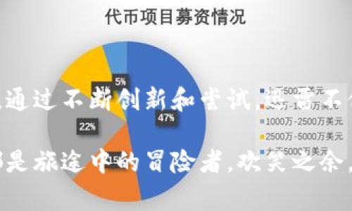 区块链是一个正在迅速发展的技术，它作为一种去中心化的分布式账本技术，已经被广泛应用于各种行业，包括金融、供应链管理、医疗等。迅雷（Thunder）作为一个以下载和网络服务起家的公司，也在积极探索和布局区块链技术。下面就来详细介绍一下迅雷的区块链。

### 迅雷的区块链背景

迅雷成立于2003年，以P2P下载技术起家，随着互联网的发展，其业务逐渐扩展到在线影视、云计算和数字资产等领域。而区块链作为一种新兴技术，给迅雷带来了新的机遇和挑战。在这方面，迅雷推出了“链克”（LinkToken）等数字货币，旨在通过区块链技术提升其商业生态。

### 什么是链克（LinkToken）

链克是迅雷推出的一种数字货币，它的发布是迅雷在区块链领域的重要步骤。链克可以在迅雷的各类产品和服务中使用，例如购买会员、下载资源等。这种数字货币的使用，不仅能提升用户体验，还能为迅雷的商业模式带来新的收入来源。

### 迅雷的区块链技术优势

1. **去中心化**：迅雷的区块链技术基于去中心化的架构，能有效避免单点故障，提高系统的稳定性和安全性。
  
2. **透明性**：区块链记录的信息是公开透明的，用户可以随时查看交易记录，增加信任感。一句话说，谁还没点疑虑呢？透明化就是对疑虑的最好回应。

3. **高效性**：在区块链中，数据的传输和共享速度比传统模式更快，降低了中间环节的成本。

### 区块链与迅雷的业务结合

迅雷正在尝试将区块链技术与自身的各项业务进行结合，以下是几个具体的应用场景：

#### 1. 数字内容的版权保护

在数字时代，内容的版权问题愈发严峻。迅雷利用区块链的不可篡改特性，为数字内容建立版权登记机制，确保创作者的权益。这相当于为作品加了一把锁，只有作者有钥匙，任何人想动都得先想清楚。

#### 2. P2P资源分发

迅雷的核心业务是P2P下载，其区块链平台可以更好地进行资源的分发与分享，用户在分享资源的同时获得链克的奖励，激励用户参与。

#### 3. 签到与激励机制

迅雷在区块链上引入了签到和激励机制，用户每天登录、下载等行为都能获得链克奖励，这相当于把每天跑步的小奖品放进了集市，让用户在数字世界中感受到收获的乐趣。

### 区块链在迅雷未来发展中的潜力

未来，迅雷有望在区块链领域进行更深入的探索，包括但不限于跨链技术、智能合约等。这些新技术能进一步提升迅雷平台的灵活性和功能性，使其在市场竞争中更具优势。

1. **跨链技术**：未来的区块链世界并不是孤岛，迅雷可以利用跨链技术与其他区块链进行交互，使数据和价值流动更加顺畅。这种互联互通就像是街道上的“红绿灯”，管理着交通，让每一辆车都能安全顺畅地抵达目的地。

2. **智能合约**：通过智能合约，迅雷的平台交易可以自动化执行，减少人为错误和处理时间。这就像是搭了一个理智能的“快递小哥”，每一次的交易都能快速、安全地送达。

### 区块链技术的挑战

当然，区块链的推广并非一帆风顺，迅雷也面临着一系列挑战。

1. **技术瓶颈**：当前区块链技术仍有一些限制，比如交易速度和扩展性问题，这需要不断的研究和技术迭代。

2. **法律合规**：不同国家对区块链和数字货币的法律法规各不相同，迅雷需要确保其业务活动遵循当地法律，也是在为自己的未来铺路。

3. **用户教育**：虽然越来越多人开始关注区块链，但仍有不少用户对其理解不够。迅雷需要积极向用户普及相关知识，提高用户的接受度和参与度。

### 结语

综上所述，迅雷的区块链探索既有机遇也有挑战。身为一个拥有多年技术积累的公司，迅雷在区块链领域的发展值得期待。通过不断创新和尝试，迅雷不仅能够在市场中占据一席之地，还能为用户带来更加优质的服务体验。

相信在不久的将来，迅雷的链克将如一粒晶莹剔透的海珠，映照出数字时代的无限可能。而我们每一个人在这个过程中，都是旅途中的冒险者，欢笑之余，收获着灵感与惊喜。
