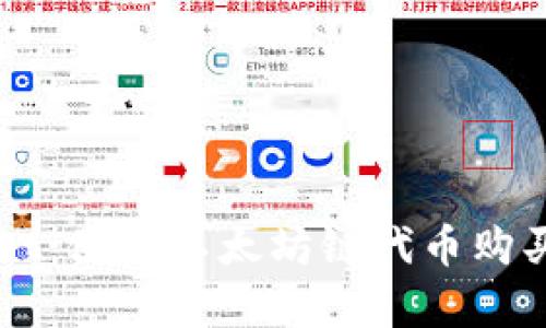 “掌握TPWallet：使用以太坊链代币购买的魔法指南”
