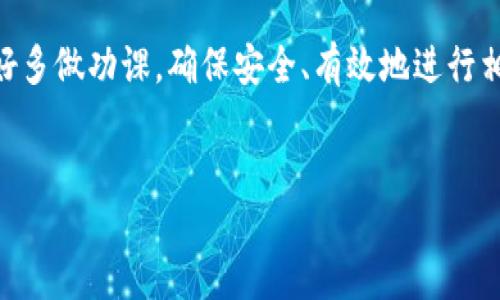 充钱到TPWallet中的TRX（波场币）可以通过几种方式进行，这里我将详细介绍不同的方法以及相关步骤。

一、使用交易所转账

这是最常见的方式之一。你可以通过主流交易所（如币安、火币、OKEx等）购买TRX，然后将其转账到你的TPWallet地址。

首先，你需要在交易所中注册账户，并完成身份验证。购买TRX时，选择合适的交易对，比如TRX/USDT，然后进行下单。一旦你购买了TRX，就可以进行提现。

在提现过程中，输入你的TPWallet TRX地址。在确保地址正确的情况下，完成提现操作。这笔转账通常会在几分钟内到帐，但具体时间可能会因网络拥堵而有所不同。

二、通过去中心化交易所（DEX）兑换

如果你已经在TPWallet中持有某种其他代币，可以通过去中心化交易所（如Uniswap或PancakeSwap）进行TRX兑换。这个过程不涉及传统交易所，操作起来相对灵活。

在TPWallet中，选择你想要交换的代币，并输入你希望兑换的TRX数量。在确认交易前，请仔细查看交易费用及预计的滑点，以免造成不必要的损失。

三、直接购买TRX

TPWallet本身也提供购买加密货币的服务。你可以直接在钱包中使用信用卡或其他支付方式购买TRX。

打开TPWallet，选择“购买加密货币”，点击TRX，然后按照提示输入购买金额，选择付款方式。确认订单后，你的TRX将在支付完成后立即到账。

四、通过矿池挖矿

如果你对技术有一定了解，还可以通过参与TRX矿池来获得TRX。这需要一定的技术门槛，以及对矿机的投资。

你可以选择云挖矿服务，或自行搭建矿机。通过挖矿获得的TRX，可以通过TPWallet地址进行资产管理和使用。

五、提防常见误区

在给TPWallet充钱时，很多新手可能会犯一些常见错误，例如：

ul
    li地址错误：确保你输入的TRX地址是正确的，地址一旦发送无法更改！/li
    li选择网络：TRX有多个网络，务必选择合适的网络，避免转账失败。/li
    li观察费用：不同的渠道收费有所不同，要选择最划算的方案。/li
/ul

这就像在超市购物，选择最划算的商品才能让你的花费更具性价比，谁不想省下点钱呢？

总结

将TRX充入TPWallet的方式有很多，可以根据自己的需求和操作习惯选择合适的方式。无论你是通过交易所转账、去中心化交易所兑换，还是直接购买，甚至挖矿，都能轻松实现你的TRX充值目标。

当然，如同生活中有很多小烦恼一样，加密货币的世界也不乏风险。在操作前最好多做功课，确保安全、有效地进行相关交易。掌握了这些基本知识，相信你也可以在加密货币的世界中游刃有余。

TRX, TPWallet, 充值, 加密货币/guanjianci
如何轻松为TPWallet中的TRX充值？让你的币包鼓起来！