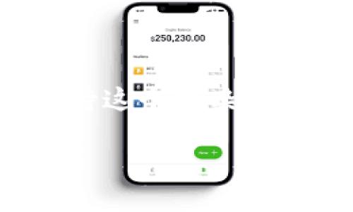 区块链NFT是一种特殊类型的加密资产，NFT的英文全称是“Non-Fungible Token”。直白一点来说，NFT 可以理解为“不可替代代币”。当我们提到“币”，很多人首先会想到比特币或以太坊，这些都是可以相互替代的代币（Fungible Token），每一枚比特币或以太币的价值都是一致的，可以相互替换。而NFT则不一样，它的每一枚都有独特的特性和价值，无法直接替代。

在数字艺术、游戏、音乐等多个领域，NFT 作为一种数字藏品，正逐渐获得了越来越多的关注和认可。通过区块链技术，NFT可以保证数字资产的唯一性和稀缺性，这使得很多人愿意为它们支付高昂的价格。想象一下，你拥有一幅在线艺术作品的唯一所有权，虽然其他人也可以复制这幅作品，但只有你才是真正的拥有者，这种感觉简直不能再酷了！

如果你对NFT感兴趣，想进一步了解它的工作原理以及如何购买和交易NFT，请继续阅读。

### 什么是NFT？

基本定义
NFT，即不可替代代币，是一种建立在区块链上的数字资产。每一个NFT都有独特的身份标识，像一张数字化的身份证一样。它们可以代表各种形式的数字内容，从艺术品、音乐、视频到游戏内的物品、虚拟土地等等。与一般的加密货币不同，如比特币和以太坊，任何一个代币都是可以互换的，而每个NFT的价值和特性都是独一无二的。

NFT的特点
理解NFT的特点，可以帮助我们更好地认识这一新兴市场的魅力。NFT的主要特点有：
ul
    listrong唯一性：/strong每一个NFT都有其独特的属性，无法与其他代币相互替代。这就像每一幅艺术作品都有独特的创作标识。/li
    listrong不可分割性：/strongNFT不能被拆分成更小的部分进行交易，这使得它们的交换复杂度提高，但在市场中展现出独特的价值。/li
    listrong不可篡改性：/strongNFT所在的区块链确保了所有交易记录的透明与安全，任何人都可查阅。/li
    listrong易于转让：/strong通过区块链技术，NFT的持有者可以轻松地将其转让或出售给其他人，打破了传统艺术品交易中繁琐的中介环节。/li
/ul

### 为什么NFT会流行？

文化与技术的结合
NFT的流行可以说是文化与技术的完美结合。在数字世界中，艺术不再局限于画布和雕塑，而是可以延伸到虚拟空间。我们生活在一个高度数字化的时代，不再仅仅依赖传统的收藏方式，NFT为我们提供了一种全新的可能性，难怪越来越多的艺术家、音乐家和游戏开发者纷纷加入这个如火如荼的市场。

投资热潮
此外，NFT市场的投资潜力也成为吸引投资者的重要因素。很多早期的NFT投资者支付的价格在未来得到了巨大的回报，甚至有人把它视为下一个“比特币”。难免让人想：“我为什么不能也来试试呢？”虽然“投资”这个词听起来有点严肃，但其实就和股市一样，乐趣与风险并存。

新兴艺术表现形式
很多艺术家通过NFT作为新的创作和展示平台，这种新兴的表现形式不仅拓宽了艺术的传播渠道，同时也让艺术的价值得到了更多的认可。不得不说，NFT的流行让许多艺术家找到了新的出路，也让我们重新审视了“艺术”这一词的定义。

### 如何购买和交易NFT？

选择NFT市场
想要开始购买NFT，第一步是选择合适的NFT市场。市面上有很多NFT市场，如OpenSea、Rarible、Foundation等。每个市场都有其独特的功能和社区，建议您根据自己的需求进行选择。例如，如果您希望购买高端艺术作品，可以考虑Foundation这样的高端平台；而如OpenSea，平台上作品种类繁多，价格区间也很广，适合想要寻找各种风格和价格的用户。

创建数字钱包
购买NFT的时候，您首先需要一个数字钱包。在这个钱包中，存储着您的加密货币及NFT。最常用的钱包类型是MetaMask、Trust Wallet等。创建数字钱包的过程中，钱包提供商会给您一组助记词，请务必妥善保管，这可是钱包的“钥匙”，一旦丢失，将无法找回哦！

购买加密货币
由于大部分NFT交易都是以以太坊（ETH）为单位进行的，因此您需要在交易所购买一些以太坊，后续再将其转移到您的数字钱包。 别被“加密货币”这个词吓到，虽然它听起来有点晦涩，但其实每一步操作都相对简单。就跟买菜一样，换个地方而已。

参与拍卖或购买
在选择好您喜爱的NFT后，您可以选择直接购买或参与拍卖。大多数市场会显示作品的起始价格和拍卖时间。值得一提的是，有时候“抢购”的快感让人热血沸腾，不过，也要理性消费哦，记得时刻保持清醒！

### NFT的未来

技术的持续发展
NFT的未来无疑是光明的，随着区块链技术的逐步完善，NFT将有望为更多行业带来变革。例如，在版权、教育和房地产等领域，都可能会看到NFT的身影。随着技术的进步，这些应用将更为普及，或许不久的将来，每个人的日常生活中都能看到NFT的身影，难免让人感叹：科技真是让人兴奋又无奈的存在啊！

监管与规范
伴随着NFT市场的快速发展，政府监管也逐渐跟上。虽然NFT看似是一个自由市场，但仍需要监管来维护规则和公正。在这个方面，各国的政策差异将会影响NFT市场的未来走向……捋好头绪，做好功课，成就理性投资者吧。

### 结语

不可替代的机遇与挑战
NFT作为一项新兴的数字资产，无疑引领了一个新的潮流，让我们看到了文化、艺术与科技相结合之后的巨大潜力。然而，作为一个参与者，不仅需要了解NFT的魅力，还需谨慎对待这个复杂而快速发展的市场。毕竟，要在这个雷厉风行的数字世界立足，保持理智和幽默感都很重要：谁还没点小烦恼呢？

通过这篇介绍，相信你对区块链NFT有了更深入的理解，未来是一个充满未知与机遇的展开，希望你能在这条探索的道路上找到属于自己的宝藏！