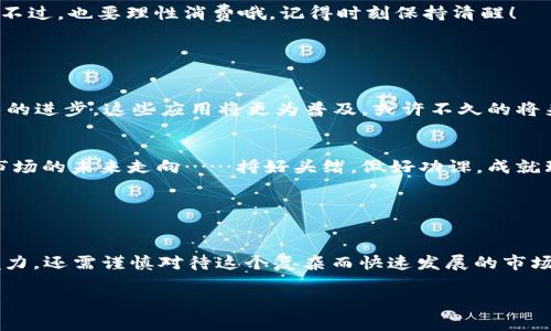 区块链NFT是一种特殊类型的加密资产，NFT的英文全称是“Non-Fungible Token”。直白一点来说，NFT 可以理解为“不可替代代币”。当我们提到“币”，很多人首先会想到比特币或以太坊，这些都是可以相互替代的代币（Fungible Token），每一枚比特币或以太币的价值都是一致的，可以相互替换。而NFT则不一样，它的每一枚都有独特的特性和价值，无法直接替代。

在数字艺术、游戏、音乐等多个领域，NFT 作为一种数字藏品，正逐渐获得了越来越多的关注和认可。通过区块链技术，NFT可以保证数字资产的唯一性和稀缺性，这使得很多人愿意为它们支付高昂的价格。想象一下，你拥有一幅在线艺术作品的唯一所有权，虽然其他人也可以复制这幅作品，但只有你才是真正的拥有者，这种感觉简直不能再酷了！

如果你对NFT感兴趣，想进一步了解它的工作原理以及如何购买和交易NFT，请继续阅读。

### 什么是NFT？

基本定义
NFT，即不可替代代币，是一种建立在区块链上的数字资产。每一个NFT都有独特的身份标识，像一张数字化的身份证一样。它们可以代表各种形式的数字内容，从艺术品、音乐、视频到游戏内的物品、虚拟土地等等。与一般的加密货币不同，如比特币和以太坊，任何一个代币都是可以互换的，而每个NFT的价值和特性都是独一无二的。

NFT的特点
理解NFT的特点，可以帮助我们更好地认识这一新兴市场的魅力。NFT的主要特点有：
ul
    listrong唯一性：/strong每一个NFT都有其独特的属性，无法与其他代币相互替代。这就像每一幅艺术作品都有独特的创作标识。/li
    listrong不可分割性：/strongNFT不能被拆分成更小的部分进行交易，这使得它们的交换复杂度提高，但在市场中展现出独特的价值。/li
    listrong不可篡改性：/strongNFT所在的区块链确保了所有交易记录的透明与安全，任何人都可查阅。/li
    listrong易于转让：/strong通过区块链技术，NFT的持有者可以轻松地将其转让或出售给其他人，打破了传统艺术品交易中繁琐的中介环节。/li
/ul

### 为什么NFT会流行？

文化与技术的结合
NFT的流行可以说是文化与技术的完美结合。在数字世界中，艺术不再局限于画布和雕塑，而是可以延伸到虚拟空间。我们生活在一个高度数字化的时代，不再仅仅依赖传统的收藏方式，NFT为我们提供了一种全新的可能性，难怪越来越多的艺术家、音乐家和游戏开发者纷纷加入这个如火如荼的市场。

投资热潮
此外，NFT市场的投资潜力也成为吸引投资者的重要因素。很多早期的NFT投资者支付的价格在未来得到了巨大的回报，甚至有人把它视为下一个“比特币”。难免让人想：“我为什么不能也来试试呢？”虽然“投资”这个词听起来有点严肃，但其实就和股市一样，乐趣与风险并存。

新兴艺术表现形式
很多艺术家通过NFT作为新的创作和展示平台，这种新兴的表现形式不仅拓宽了艺术的传播渠道，同时也让艺术的价值得到了更多的认可。不得不说，NFT的流行让许多艺术家找到了新的出路，也让我们重新审视了“艺术”这一词的定义。

### 如何购买和交易NFT？

选择NFT市场
想要开始购买NFT，第一步是选择合适的NFT市场。市面上有很多NFT市场，如OpenSea、Rarible、Foundation等。每个市场都有其独特的功能和社区，建议您根据自己的需求进行选择。例如，如果您希望购买高端艺术作品，可以考虑Foundation这样的高端平台；而如OpenSea，平台上作品种类繁多，价格区间也很广，适合想要寻找各种风格和价格的用户。

创建数字钱包
购买NFT的时候，您首先需要一个数字钱包。在这个钱包中，存储着您的加密货币及NFT。最常用的钱包类型是MetaMask、Trust Wallet等。创建数字钱包的过程中，钱包提供商会给您一组助记词，请务必妥善保管，这可是钱包的“钥匙”，一旦丢失，将无法找回哦！

购买加密货币
由于大部分NFT交易都是以以太坊（ETH）为单位进行的，因此您需要在交易所购买一些以太坊，后续再将其转移到您的数字钱包。 别被“加密货币”这个词吓到，虽然它听起来有点晦涩，但其实每一步操作都相对简单。就跟买菜一样，换个地方而已。

参与拍卖或购买
在选择好您喜爱的NFT后，您可以选择直接购买或参与拍卖。大多数市场会显示作品的起始价格和拍卖时间。值得一提的是，有时候“抢购”的快感让人热血沸腾，不过，也要理性消费哦，记得时刻保持清醒！

### NFT的未来

技术的持续发展
NFT的未来无疑是光明的，随着区块链技术的逐步完善，NFT将有望为更多行业带来变革。例如，在版权、教育和房地产等领域，都可能会看到NFT的身影。随着技术的进步，这些应用将更为普及，或许不久的将来，每个人的日常生活中都能看到NFT的身影，难免让人感叹：科技真是让人兴奋又无奈的存在啊！

监管与规范
伴随着NFT市场的快速发展，政府监管也逐渐跟上。虽然NFT看似是一个自由市场，但仍需要监管来维护规则和公正。在这个方面，各国的政策差异将会影响NFT市场的未来走向……捋好头绪，做好功课，成就理性投资者吧。

### 结语

不可替代的机遇与挑战
NFT作为一项新兴的数字资产，无疑引领了一个新的潮流，让我们看到了文化、艺术与科技相结合之后的巨大潜力。然而，作为一个参与者，不仅需要了解NFT的魅力，还需谨慎对待这个复杂而快速发展的市场。毕竟，要在这个雷厉风行的数字世界立足，保持理智和幽默感都很重要：谁还没点小烦恼呢？

通过这篇介绍，相信你对区块链NFT有了更深入的理解，未来是一个充满未知与机遇的展开，希望你能在这条探索的道路上找到属于自己的宝藏！