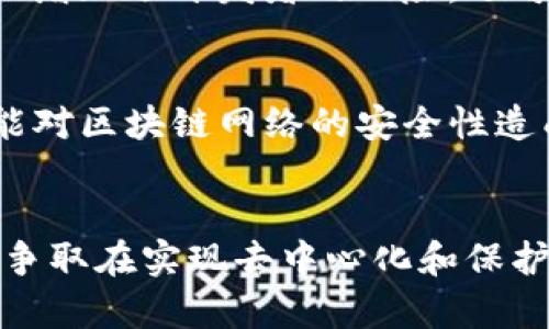区块链的局限性指的是在技术、应用、以及社会接受度方面，当前区块链技术尚未完全解决的一些问题。虽然区块链被广泛认为是一种具有巨大潜力的创新技术，但它仍然存在一些挑战和缺陷。以下是一些主要的局限性：

### 1. 扩展性问题
区块链网络在处理大量交易时可能会遇到扩展性问题。例如，比特币网络在高峰时期交易处理速度会变慢，从而导致用户等待很长时间才能完成交易。这是因为每个区块的大小和生成速度有限，这使得交易的并发处理能力受到限制。

### 2. 能源消耗
特别是在采用工作量证明（Proof of Work）机制的区块链网络中，如比特币，挖矿所需的能源消耗非常巨大，导致环境问题。高能耗不仅影响了区块链的可持续性，还有可能使其在生态环境日益重要的当下受到公众质疑。

### 3. 交易不可逆性
区块链上的交易一旦被确认就不可逆转，这在某些情况下可能会导致问题。如果用户在转账时输入错误的地址，资金将会永久丢失。尽管这一特性增加了防伪性，但也减少了灵活性，对于普通用户来说可能构成风险。

### 4. 数据隐私
区块链的透明性是其重要特征之一，但这同样可能导致隐私问题。任何人都可以查看链上的公开数据，这在某些情况下可能会侵犯用户隐私。因此，在面对需要高隐私保护的场景时，现行技术面临挑战。

### 5. 技术复杂性
就算区块链技术本身功能强大，但对普通用户来说，其复杂性可能是一个障碍。用户需要一定的技术背景才能理解如何使用区块链钱包和进行交易，这导致许多人在接触新技术时感到困惑。

### 6. 法规与合规问题
区块链的去中心化特性给传统法律框架带来了挑战。在许多国家，缺乏适当的法规使得区块链项目的合法性和合规性难以确定。这一问题不仅增加了开发者的风险，还可能阻碍投资者的信心。

### 7. 网络安全问题
尽管区块链技术宣称其安全性高，但并非完全无懈可击。例如，一些智能合约可能存在漏洞，容易被黑客攻击。此外，51%攻击等安全问题也可能对区块链网络的安全性造成威胁。

### 小结
总体而言，区块链尽管被认为是革命性的技术，但它的局限性显然不容忽视。未来的发展需要在破解这些问题以及进一步完善其技术的同时，争取在实现去中心化和保护用户权益之间找到平衡点。随着技术的进步，相信区块链的局限性会逐渐被克服，但同时我们也需要对科技的进一步应用保持一种谨慎态度。