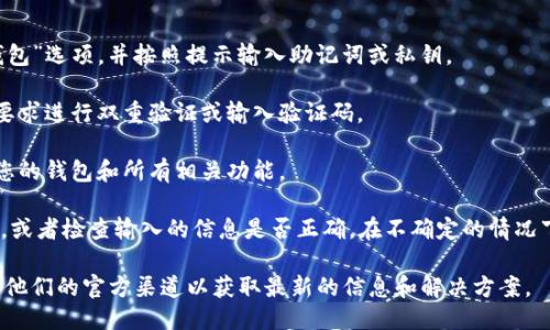 要再次登录TPWallet，您可以按照以下步骤进行操作：

1. **打开TPWallet应用程序**：在您的手机上找到TPWallet的应用图标，然后点击进入。

2. **找到登录选项**：在主界面上，通常会看到“登录”或“恢复钱包”的按钮。点击“登录”。

3. **输入您的账户信息**：
   - 如果您已经有账户，输入您的用户名和密码。
   - 如果您用的是助记词或私钥登录，则选择“恢复钱包”选项，并按照提示输入助记词或私钥。

4. **验证身份（如果需要）**：有些情况下，系统可能会要求进行双重验证或输入验证码。

5. **重新访问钱包**：成功登录后，您就可以再次访问您的钱包和所有相关功能。

如果您在登录过程中遇到问题，确保您的网络连接正常，或者检查输入的信息是否正确。在不确定的情况下，您也可以参考TPWallet的官方帮助文档或社区支持。

如果TPWallet已经退出或无法使用，您也可以考虑查看他们的官方渠道以获取最新的信息和解决方案。