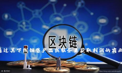 区块链是一种分布式账本技术，主要用于记录交易和信息，而传销则是一种通过人际网络招募参与者并通过其下线销售产品或服务来获取利润的商业模式。尽管有些传销活动可能会利用区块链技术来进行资金的流转，但这两者本质上是完全不同的概念。

如果您需要针对区块链与传销的深入讨论，或有特定问题，请告诉我！