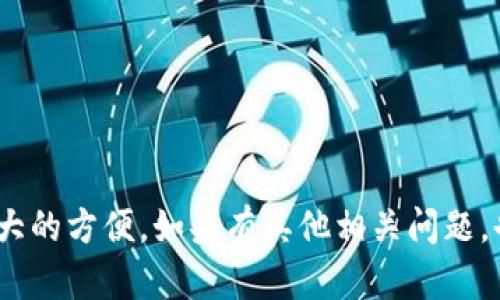 关于火币（Huobi）的USDT提到TPWallet的问题，我们可以先了解一下这两个平台的背景和功能。火币是一个知名的数字资产交易所，而TPWallet则是一个支持多种数字货币管理的钱包。许多用户会关注如何将交易所的资产转移到个人钱包，以增加资产的安全性和灵活性。

在谈到是否可以将火币的USDT提到TPWallet时，实际上是可以的。用户可以通过以下步骤进行操作：

### 1. 创建TPWallet账户
首先，你需要确保自己在TPWallet上有一个账户，并创建一个USDT钱包地址。您可以在TPWallet的应用中找到与USDT相关的功能选项。

### 2. 访问火币账户
登录到你的火币账户，并找到USDT的相关管理页面。这里你可以查看你的USDT余额以及提币的选项。

### 3. 提币操作
在火币的USDT提币页面，你需要填写TPWallet的USDT地址。一定要仔细确认地址的准确性，因为如果地址输入错误，可能会造成资产无法找回的损失。

### 4. 确认交易
填写完必要的信息后，确认并提交提币请求。火币会处理你的提币请求，并将USDT转账到你的TPWallet中。请注意，这个过程可能需要一定的时间，具体取决于火币的处理速度和网络的拥堵情况。

### 5. 验证到账
一旦提币成功，你可以在TPWallet中查看你的USDT余额。如果余额更新了，那么你的提币交易就是成功的。

### 注意事项
- **手续费问题**：提币时，火币会收取一定的手续费，请提前了解并确认。
- **安全性**：确保你的TPWallet账户安全，使用强密码以及启用两步验证等保护措施。

总的来说，将火币的USDT提到TPWallet是完全可行的。这种转移不仅能更好地管理你的资产，也为后续的交易提供了极大的方便。如果有其他相关问题，也欢迎继续咨询！