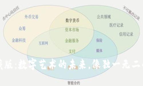 区块链收藏版：数字艺术的未来，像独一无二的时光旅行