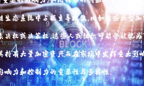 “区块链权力之王”通常是指在区块链技术及其应用领域中，拥有强大影响力、控制力或主导地位的个体、组织或平台。这种说法可能涉及几个方面：

1. **技术掌控者**：一些企业或个人在区块链技术的开发和实施方面具有重要的影响力，如比特币的创始人中本聪、以太坊的创始人维塔利克·布特林等，他们在行业内享有极高的声誉和权威。

2. **市场垄断者**：在某些情况下，某些企业或平台可能在某一特定区块链生态系统中占据主导地位，比如某些大型加密货币交易所，或是开发了广泛使用的区块链应用的公司。

3. **治理权力**：在区块链网络中，治理机制可能赋予某些参与者更高的表决权或决策权，这些人或组织可能会被视为“权力之王”。

4. **投资者影响力**：在投资和金融领域，一些大投资者或机构投资者因其持有大量加密资产而在市场中发挥重大影响。

总之，“区块链权力之王”这一说法反映了在快速发展的区块链领域，权力、影响力和控制力的重要性与多样性。