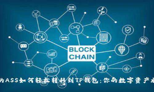 抹茶上的ASS如何轻松转移到TP钱包：你的数字资产旅行指南