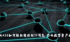 抹茶上的ASS如何轻松转移
