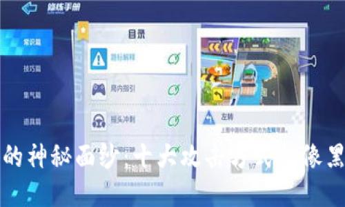 揭开区块链的神秘面纱：十大攻击方式就像黑暗中的幽灵