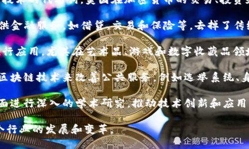 区块链技术在美国的发展可以分为几种类型，包括但不限于以下几类：

1. **企业区块链**：许多大型企业和技术公司选择采用区块链技术来内部流程、提高透明度和安全性。这类应用多集中在金融服务、供应链管理和数据共享等领域。

2. **加密货币**：比特币、以太坊等加密货币几乎是区块链技术的代名词。美国在加密货币的交易、投资和法规制定方面处于全球领先地位。

3. **去中心化金融（DeFi）**：这一领域利用区块链技术提供金融服务，如借贷、交易和保险等，去掉了传统金融中介的需要，最近几年在美国得到了迅猛发展。

4. **非同质化代币（NFT）**：NFT是区块链技术的另一种流行应用，尤其在艺术品、游戏和数字收藏品领域，吸引了大量投资和关注。

5. **政府和公共服务**：一些州和地方政府正在考虑使用区块链技术来改善公共服务，例如选举系统、身份验证和土地登记等。

6. **研究与开发**：许多大学和研究机构在区块链技术方面进行深入的学术研究，推动技术创新和应用发展。

以上几类展示了区块链技术在美国的多元应用，推动了各个行业的发展和变革。