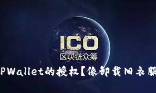 如何解除TPWallet的授权？像卸载旧衣服一样简单！