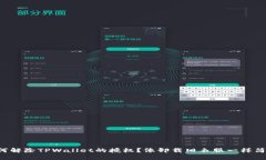 如何解除TPWallet的授权？像