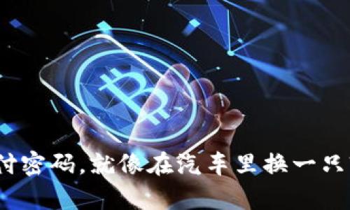 “重置TPWallet支付密码，就像在汽车里换一只轮胎：简单但重要！”