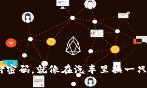 “重置TPWallet支付密码，就像在汽车里换一只轮胎：简单但重要！”