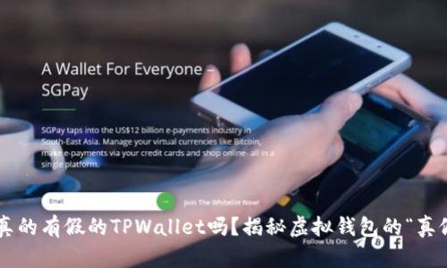 市面上真的有假的TPWallet吗？揭秘虚拟钱包的“真假游戏”!