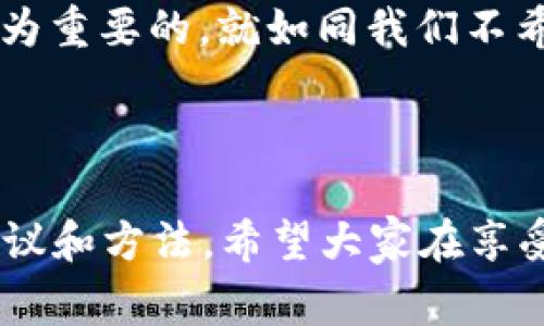 在讨论“TPWallet扫码被盗报警有用么”之前，首先，大家肯定会想，科技发展到今天，扫码支付已经成为我们生活中的一部分。可谁又能想到，原本方便快捷的支付方式，有时也会变成小偷的“金钥匙”。那么，当我们的TPWallet扫码支付账户被盗后，报警这一措施到底有没有用呢？在这一过程中，我们将探讨一些关键信息和建议。

一、扫码支付的便利与风险

扫码支付，如同现代支付的魔法，让人们只需轻轻一扫，支付便可以完成。手机、二维码，似乎是新时代的“钥匙”。但是，正如每把钥匙都有可能被他人复制一样，扫码支付的便利性背后也隐藏着安全隐患。

想象一下，你在咖啡店里愉快地喝着咖啡，准备扫码支付，突然发现你的钱包里的钱“蒸发”了。这就像一份完美的蛋糕，被毫不留情地切掉了一块，留给你的只是一片空白。这个时候，你或许会想：“报警有用吗？”

二、遭遇盗窃后的第一反应

如果你的TPWallet扫码被盗了，首先，保持冷静。诈捞一边的朋友们，经常会问：“我该怎么办呢？”这里有几个步骤。在报警之前，你应该：

ul
    li检查你的交易记录，确认哪些款项被盗。/li
    li进入TPWallet的官方网站或APP，查看是否有异常登录或交易。/li
    li如有必要，冻结你的账户，尽量阻止损失的扩大。/li
/ul

三、报警的必要性与有效性

很多人可能会疑惑，报警真的有用吗？答案并不是简单的“是”或“否”。报警的确可以帮助你记录案件，但能否追回损失，往往依赖于多个因素。

首先，报警后，你的案件会被记录在案，这对未来的法律追诉和赔偿过程至关重要。就像是给你的人身安全“加了一道锁”。其次，警方可能会展开调查，依靠技术手段追踪资金流向，找到犯罪嫌疑人。

不过，现实是，许多小额诈骗案件不会得到优先处理。因此，虽然报警是一种必要的措施，但并不是万能的解决方案。

四、如何提高自身的安全防范意识

预防总比事后的补救更为重要。为了降低被盗的风险，我们可以采取一些措施：

ul
    li使用复杂、独特的密码，并定期更换。/li
    li在公共场合尽量避免使用扫码支付。/li
    li开启二次验证等安全功能。/li
/ul

记住，安全就像是你家的大门，平时一定要锁好，才能防止小偷的“光临”。

五、发生盗窃后的维权途径

除了报警，你还可以通过以下方式维护自己的权益：

ul
    li联系TPWallet客服，说明情况并寻求支持。/li
    li通过法律途径起诉相关责任方或平台。/li
    li寻求消费者保护组织的帮助。/li
/ul

这就像是打了一场“战争”，你需要动员所有的力量来确保“胜利”。

六、总结与反思

无论是通过报警还是其他维权手段，面对扫码盗窃的事情，我们都需要更加警惕。在这个科技改变生活的时代，保护好自己的个人信息和财产安全是尤为重要的。就如同我们不希望人生的蛋糕被人轻易切走，所以我们要加倍小心，尽量不让危险有机可乘。

所以，下次再见到二维码，别忘了在享受便利的同时，给自己的安全一把“锁”。这样，你的生活才能如意，无烦无忧。

这些内容围绕“TPWallet扫码被盗报警是否有用”进行详细探讨，通过比喻和类比，揭示扫码支付的便利与风险，提高用户的警觉性，同时提供实用的建议和方法。希望大家在享受科技带来的便利时，也能够提高安全防范意识，保护好自己的财产安全。