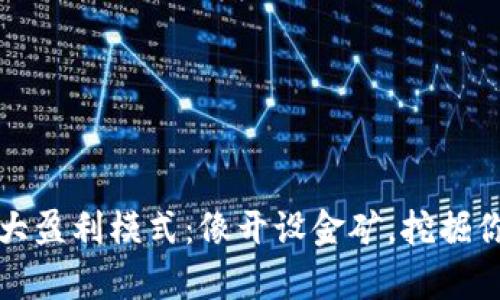 区块链的五大盈利模式：像开设金矿，挖掘你的财富之路