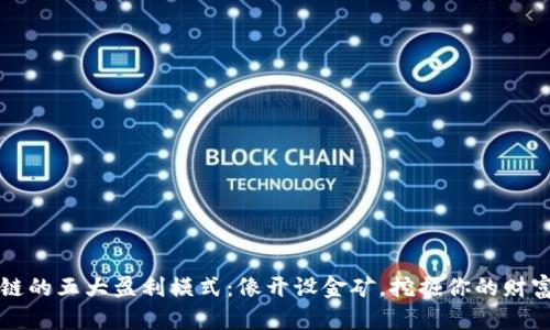 区块链的五大盈利模式：像开设金矿，挖掘你的财富之路