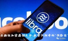 区块链加密存储文件：数
