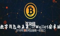 一键掌握数字钱包的未来
