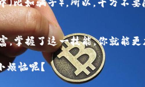 在TP钱包中，找到你的钱包地址其实就像寻找藏在宝箱里的金银财宝。那么，如何才能轻松地找到这个“宝藏”呢？下面我们将详细介绍如何查看TP钱包地址的步骤，并且在恰当的地方加入一些轻松幽默的表达，希望能让你在追寻这个“宝藏”的过程中感到愉快。

第一步：打开TP钱包
首先，你需要从你的移动设备上找到TP钱包的图标，轻点打开它。就像翻开一本期待已久的探险故事书，里面会有无数等待你发现的秘密。

第二步：进入主界面
打开TP钱包后，你会看到一个简单友好的主界面，像一位微笑的导游在等着你来探索。此时，我们的目标是找到“资产”或“钱包”这几个字。因为在那里，藏宝图的线索即将呈现。

第三步：查看钱包地址
点击“资产”或者“钱包”后，你会看到一个数字字母混合的字符串，这就是你的TP钱包地址。想象一下，一个秘密的邮件地址，只属于你自己的“财富通道”。每当你需要发送或接收加密货币时，都会用到这个地址。

第四步：复制地址
为了方便以后使用，建议你将这个地址复制下来。这就像把藏宝图的详细信息做成一份备份，以防万一你在探索过程中迷路。只需轻轻一按“复制”即可。

第五步：注意安全
虽然这个地址是公开的，但却需要你在使用它时谨慎小心。网络世界就像一个庞大的迷宫，偶尔会有小怪兽潜伏其中（比如骗子）。所以，千万不要随意分享你的助记词和私钥，这就像把通往你宝藏的钥匙随便扔给别人。

总结：TP钱包地址就像你的数字身份
现在，你已经知道如何找到你的TP钱包地址。这不仅仅是一个简单的字符串，它象征着你在加密世界中的身份与财富。掌握了这一技能，你就能更加自信地在这个虚拟世界中探险，谁说数字货币的世界就没有乐趣呢？

总之，希望这篇指南能帮到你，让你在查找TP钱包地址的旅程中，感受到探索的乐趣和轻松的氛围。毕竟，谁还没点小烦恼呢？