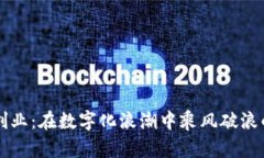 区块链创业：在数字化浪