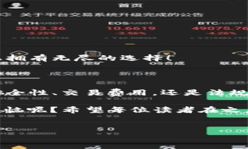 区块链交易所：数字货币交易的“超市”

在这个信息化飞速发展的时代，数字货币已经从一粒沙子变成了人们手中一块金子。作为数字货币世界的“超市”，区块链交易所是提供买卖数字货币的平台。就像你去超市购买新鲜的水果一样，区块链交易所让用户轻松实现数字资产的交易与流通。

区块链交易所的基本概念

区块链交易所是一个基于区块链技术的平台，允许用户进行各种数字货币的购买、出售和交易。常见的数字货币包括比特币（BTC）、以太坊（ETH），以及众多其他的山寨币。想象一下你在超市里购物，各种商品琳琅满目，而区块链交易所就像是摆放这些数字货币的货架，让你随时随地在这些“数字商品”中挑选心仪的货币。

区块链交易所的类型

区块链交易所可以分为两大类：集中交易所和去中心化交易所。集中交易所就像你熟悉的大型超市，提供一站式服务；而去中心化交易所则像是一个个小摊贩，虽然可能相对不那么便利，但却能让你感受到更大的自由度。

h41. 集中交易所/h4
集中交易所（Centralized Exchange，简称CEX）是目前最常见的交易平台，如币安（Binance）、火币（Huobi）等。这些平台提供用户友好的界面，支持多种支付方式，用户可以方便地以法币（如人民币、美元等）购买数字货币。想一想，在超市收银台前，琳琅满目的数字货币随手可得，只需轻松扫码付款，就可以带走！

h42. 去中心化交易所/h4
去中心化交易所（Decentralized Exchange，简称DEX）则更多地强调用户的隐私与自主权。用户在DEX上可以直接与其他用户进行交易，而无需经过任何中介。就像是在一个艺术集市，你可以直接与艺术家交易他们的作品，无法用金钱将他们的艺术剥削，而是基于互信合作。

如何选择区块链交易所？

选择一个合适的区块链交易所，就好比挑选你最喜欢的超市。当然，不同用户的需求有所不同，选择合适的交易所也需要因人而异。以下是一些选择时需考虑的因素：

h41. 安全性/h4
毕竟在交易所中，你可能会存放大量的数字资产，安全性自然是首要考虑因素。有些交易所就犹如“跑腿小哥”，一旦你把数字资产交给他们，就希望他们能够帮你妥善保管，而不是“找不到人了”。选择那些有良好声誉和在行业内广受推崇的交易所十分重要。

h42. 交易费用/h4
交易费用也是一个不容忽视的因素，想象一下，超市的“会员卡”，购物时可以享受折扣，交易平台也存在类似的手续费差异。通常而言，集中交易所的手续费较高，而去中心化交易所则可能更为便宜，当然这也取决于交易所的运营模式。

h43. 可用的数字货币种类/h4
如果你希望在一个交易所上找到多种不同的数字货币，那就需要查看交易所支持的货币种类。就像在超市里挑水果，如果你想尝试多种不同口味的苹果，选择水果琳琅满目的超市当然更为合适。

h44. 用户体验/h4
用户体验甚至可以直接影响你的交易效率。在选择时，可以尝试使用该交易所的网页版或App，看是否符合你的使用习惯，操作是否流畅，就像挑选超市的购物车，推着顺手的车才会让购物变得更加愉悦。

区块链交易所的法律监管

在如今的金融环境下，法律和监管的影响亦不可忽视。各国对区块链交易所的法律监管政策各不相同，你在选择时可要考量一下，像是超市的营业执照一样，各个国家的法律法规决定了交易所能否运营的合法性。

h41. 合法性/h4
由于数字货币的特殊性，许多国家对交易所的监管较为严格，因此选择一个拥有合法牌照的交易所就显得尤为重要。法律的灰色地带可不容小觑，为什么不选择那种在法律法规下积极合规的交易所？

h42. 税收政策/h4
当然，你的“超市购物”最终还需要为购买的数字货币缴纳一定的税费，这就需要了解该交易所涉及到的税收政策了。在一些国家，通过买卖数字资产所产生的资本利得会被征收税收，作为购物小达人，处理好这些琐事也是省心的选项。

区块链交易所的未来发展

随着技术的不断进步与用户需求的变化，区块链交易所也在不断进化。未来，以下几个方向或许将成为发展的关键：

h41. 增加合规性/h4
随着各国对区块链的越来越重视，未来更加合规的交易平台将会得到更多的用户信任。就像是逐渐开放的超市，大家更愿意在透明公正的环境中交易。

h42. 用户体验/h4
随着科技的进步，交易所的界面和功能将不断，追求一种更快、更简便的交易体验，就像在超市购物愉快的同时，结账也能迅速完成。

h43. 资产多元化/h4
一旦区块链技术实现了更好的普及，未来的交易所可能会支持更多种类的资产进行交易，如证券、房地产等，真可谓是数字资产超市，让用户在一个平台上拥有无尽的选择！

总结

总之，区块链交易所就如同人们生活中的超市，提供多种数字货币的买卖与交易服务。在选择合适的交易所时，用户需要根据自身需求进行权衡。无论是安全性、交易费用，还是法规政策，都千万不要掉以轻心。未来，随着科技的不断进步，区块链交易所的生存环境也将愈发复杂多变，但无论如何，它们依然是数字资产交易的重要一环。

我想，大家都希望在区块链世界中成为一个“聪明的购物达人”，在适合自己的交易所中，愉快地进行交易，享受数字货币带来的乐趣和收益！谁还没点小烦恼呢？希望每位读者在之后的“购物旅程”中都能顺利，找到最完美的超市和最心仪的商品！

区块链交易所,数字货币,集中交易所,去中心化交易所/guanjianci  
区块链交易所：数字货币交易的“超市”！
