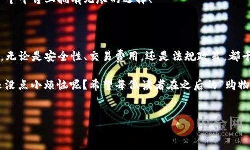 区块链交易所：数字货币交易的“超市”

在这个信息化飞速发展的时代，数字货币已经从一粒沙子变成了人们手中一块金子。作为数字货币世界的“超市”，区块链交易所是提供买卖数字货币的平台。就像你去超市购买新鲜的水果一样，区块链交易所让用户轻松实现数字资产的交易与流通。

区块链交易所的基本概念

区块链交易所是一个基于区块链技术的平台，允许用户进行各种数字货币的购买、出售和交易。常见的数字货币包括比特币（BTC）、以太坊（ETH），以及众多其他的山寨币。想象一下你在超市里购物，各种商品琳琅满目，而区块链交易所就像是摆放这些数字货币的货架，让你随时随地在这些“数字商品”中挑选心仪的货币。

区块链交易所的类型

区块链交易所可以分为两大类：集中交易所和去中心化交易所。集中交易所就像你熟悉的大型超市，提供一站式服务；而去中心化交易所则像是一个个小摊贩，虽然可能相对不那么便利，但却能让你感受到更大的自由度。

h41. 集中交易所/h4
集中交易所（Centralized Exchange，简称CEX）是目前最常见的交易平台，如币安（Binance）、火币（Huobi）等。这些平台提供用户友好的界面，支持多种支付方式，用户可以方便地以法币（如人民币、美元等）购买数字货币。想一想，在超市收银台前，琳琅满目的数字货币随手可得，只需轻松扫码付款，就可以带走！

h42. 去中心化交易所/h4
去中心化交易所（Decentralized Exchange，简称DEX）则更多地强调用户的隐私与自主权。用户在DEX上可以直接与其他用户进行交易，而无需经过任何中介。就像是在一个艺术集市，你可以直接与艺术家交易他们的作品，无法用金钱将他们的艺术剥削，而是基于互信合作。

如何选择区块链交易所？

选择一个合适的区块链交易所，就好比挑选你最喜欢的超市。当然，不同用户的需求有所不同，选择合适的交易所也需要因人而异。以下是一些选择时需考虑的因素：

h41. 安全性/h4
毕竟在交易所中，你可能会存放大量的数字资产，安全性自然是首要考虑因素。有些交易所就犹如“跑腿小哥”，一旦你把数字资产交给他们，就希望他们能够帮你妥善保管，而不是“找不到人了”。选择那些有良好声誉和在行业内广受推崇的交易所十分重要。

h42. 交易费用/h4
交易费用也是一个不容忽视的因素，想象一下，超市的“会员卡”，购物时可以享受折扣，交易平台也存在类似的手续费差异。通常而言，集中交易所的手续费较高，而去中心化交易所则可能更为便宜，当然这也取决于交易所的运营模式。

h43. 可用的数字货币种类/h4
如果你希望在一个交易所上找到多种不同的数字货币，那就需要查看交易所支持的货币种类。就像在超市里挑水果，如果你想尝试多种不同口味的苹果，选择水果琳琅满目的超市当然更为合适。

h44. 用户体验/h4
用户体验甚至可以直接影响你的交易效率。在选择时，可以尝试使用该交易所的网页版或App，看是否符合你的使用习惯，操作是否流畅，就像挑选超市的购物车，推着顺手的车才会让购物变得更加愉悦。

区块链交易所的法律监管

在如今的金融环境下，法律和监管的影响亦不可忽视。各国对区块链交易所的法律监管政策各不相同，你在选择时可要考量一下，像是超市的营业执照一样，各个国家的法律法规决定了交易所能否运营的合法性。

h41. 合法性/h4
由于数字货币的特殊性，许多国家对交易所的监管较为严格，因此选择一个拥有合法牌照的交易所就显得尤为重要。法律的灰色地带可不容小觑，为什么不选择那种在法律法规下积极合规的交易所？

h42. 税收政策/h4
当然，你的“超市购物”最终还需要为购买的数字货币缴纳一定的税费，这就需要了解该交易所涉及到的税收政策了。在一些国家，通过买卖数字资产所产生的资本利得会被征收税收，作为购物小达人，处理好这些琐事也是省心的选项。

区块链交易所的未来发展

随着技术的不断进步与用户需求的变化，区块链交易所也在不断进化。未来，以下几个方向或许将成为发展的关键：

h41. 增加合规性/h4
随着各国对区块链的越来越重视，未来更加合规的交易平台将会得到更多的用户信任。就像是逐渐开放的超市，大家更愿意在透明公正的环境中交易。

h42. 用户体验/h4
随着科技的进步，交易所的界面和功能将不断，追求一种更快、更简便的交易体验，就像在超市购物愉快的同时，结账也能迅速完成。

h43. 资产多元化/h4
一旦区块链技术实现了更好的普及，未来的交易所可能会支持更多种类的资产进行交易，如证券、房地产等，真可谓是数字资产超市，让用户在一个平台上拥有无尽的选择！

总结

总之，区块链交易所就如同人们生活中的超市，提供多种数字货币的买卖与交易服务。在选择合适的交易所时，用户需要根据自身需求进行权衡。无论是安全性、交易费用，还是法规政策，都千万不要掉以轻心。未来，随着科技的不断进步，区块链交易所的生存环境也将愈发复杂多变，但无论如何，它们依然是数字资产交易的重要一环。

我想，大家都希望在区块链世界中成为一个“聪明的购物达人”，在适合自己的交易所中，愉快地进行交易，享受数字货币带来的乐趣和收益！谁还没点小烦恼呢？希望每位读者在之后的“购物旅程”中都能顺利，找到最完美的超市和最心仪的商品！

区块链交易所,数字货币,集中交易所,去中心化交易所/guanjianci  
区块链交易所：数字货币交易的“超市”！
