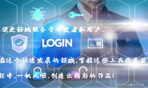 区块链 UI 插件源码是指用于区块链应用程序界面的用户界面（UI）部分的源代码。这些插件通常是可以帮助开发者快速构建和设计区块链相关应用程序，例如钱包、交易平台、去中心化应用（DApp）等。

### 什么是区块链 UI 插件？

区块链 UI 插件可以被视为开发者在构建区块链应用程序时的一种工具。这些插件通常带有一系列预设的组件和功能，可以帮助开发者以更高效的方式创建用户友好的界面。例如，通过使用这些插件，开发者可以轻松集成钱包功能、交易历史、区块链浏览器等功能，而无需从头开始编码。

### 区块链 UI 插件源码有哪些特点？

1. **模块化设计**: 区块链 UI 插件往往采用模块化设计，这样开发者可以根据需要选择不同的组件进行组合。

2. **开源社区支持**: 许多区块链相关的 UI 插件，特别是那些流行的框架和库，都是开源的，意味着开发者可以自由使用、修改和共享代码。

3. **适用于多种框架**: 这些插件往往支持多种前端框架，如 React、Vue、Angular 等，以便于开发者在不同环境中使用。

4. **易于扩展**: 大多数区块链 UI 插件源码都设计得容易扩展，开发者可以根据自己的需求进行二次开发和功能添加。

5. **用户体验优先**: 在设计时，开发者通常会关注用户体验，确保界面美观且易于使用。

### 常见的区块链 UI 插件

以下是一些常见的区块链 UI 插件，开发者可以参考使用：

1. **web3.js**: 这是一个非常流行的 JavaScript 库，用于与以太坊区块链进行交互。它支持多种功能，如发送交易、读取区块链数据等。

2. **Drizzle**: 这是一个用于构建 DApp 的框架，可以与 React 结合使用。它简化了区块链状态管理，使得开发者能够专注于 UI 的构建。

3. **Metamask**: 虽然它本身不是一个 UI 插件，但作为一种浏览器插件，它让用户可以轻松与基于以太坊的 DApp 互动，许多开发者普遍会在 UI 設計中考虑如何与其集成。

### 如何获取区块链 UI 插件源码？

开发者可以通过以下方式获取区块链 UI 插件的源码：

1. **开源平台**: 像 GitHub、GitLab 这样的开源平台上有大量的区块链相关项目，开发者可以直接下载源码。

2. **官方文档和教程**: 许多流行的区块链框架和库都有自己的官方文档，其中包含了插件的使用实例及源码下载链接。

3. **开发者社区**: 参与区块链开发者的论坛或社区，很多开发者会分享自己的插件和源码。

### 插件应用及开发者的乐趣

想象一下，如果你是一名区块链开发者，手中有一把丰厚的工具箱，上面挂着各种炫酷的标签：闪电快、设计美、灵活用，而你只需要从中挑选合适的“工具”，轻松构建出美观又易用的区块链应用。在这个过程中，你可能会遇到一些小麻烦，比如组件不兼容、功能实现不如人意等等。但谁还没点小烦恼呢？

通过使用这些 UI 插件，开发者不仅可以加快开发速度，还能释放更多的创造力，让每一个区块链应用都像艺术品一样精致。

### 未来的发展趋势

随着区块链技术的不断发展和应用场景的扩展，区块链 UI 插件也会不断演进。未来，我们可以期待更多创新的设计和功能，以便更好地服务于开发者和用户。

### 总结

区块链 UI 插件源码是区块链开发的重要组成部分，它为开发者提供了丰富的工具和资源，帮助他们更轻松地构建应用程序。在这个快速发展的领域，掌握这些工具将是获得成功的关键。

希望以上介绍能够帮助你更好地理解区块链 UI 插件源码的含义、特点，以及如何在实际开发中使用它们。祝你在区块链的旅程中，一帆风顺，创造出精彩的作品！