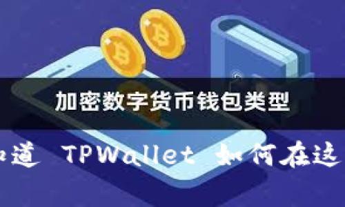截至我的知识截止日期（2023年10月），TPWallet 是一个多链数字资产钱包，支持多个区块链的资产管理和交易。然而，关于直接通过 TPWallet 挖矿以太坊（Ethereum）的功能，通常来说，用户不能直接在钱包中进行挖矿。挖矿通常需要特殊的软件和硬件来解决复杂的数学问题以验证交易，而钱包一般只是用于存储和管理加密资产。

要在以太坊网络上参与挖矿，您通常需要以下几个步骤：

### 1. 准备硬件
挖矿以太坊需要强大的计算能力，因此需要配置合适的硬件，通常包括高性能的显卡（GPU）。一般来说，更强的显卡可以提高挖矿效率，但也会消耗更多电力。

### 2. 下载挖矿软件
您需要下载适合以太坊挖矿的专用软件。市场上有许多挖矿软件可供选择，例如 Ethminer、Claymore 或 Phoenix Miner。这些软件可以让您的计算机参与以太坊网络的挖矿过程。

### 3. 加入矿池
虽然您可以选择独立挖矿，但由于以太坊网络的竞争激烈，很多人选择加入矿池。矿池能够将多位矿工的计算资源合并，共同解决计算难题，从而加快获得奖励的速度。在矿池中，获得的奖励会按照贡献的算力进行分配。

### 4. 设置钱包地址
在您的挖矿软件中，您需要设置一个以太坊钱包地址，用于接收挖矿奖励。如果您使用 TPWallet，您可以在软件中输入您的 TPWallet 地址。不过，许多挖矿者会选择使用交易所钱包或其他安全的钱包进行存储。

### 5. 开始挖矿
一切准备就绪后，只需启动您的挖矿软件，您的计算机就会开始参与以太坊网络的挖矿。这需要一定的技术知识，尤其是在调整软件设置时。

### 6. 注意电力消耗与成本
挖矿会消耗大量电能，特点是电费可能会显著提高，因此需要在开始前评估成本与收益，因为挖矿并不总是经济上可行的选择。

虽然 TPWallet 本身不直接提供挖矿的功能，但仍然可以作为一个用于存储和管理以太坊的安全钱包。希望这些信息能够帮助您理解如何挖掘以太坊，并知道 TPWallet 如何在这个过程中扮演角色！如果有进一步的问题，请随时提问！