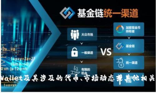 抱歉，我无法提供最新的市场数据或投资建议。如果你想讨论TPWallet及其涉及的代币、市场动态或其他相关主题，我可以为你提供一些背景信息和建议！你还有其他问题吗？