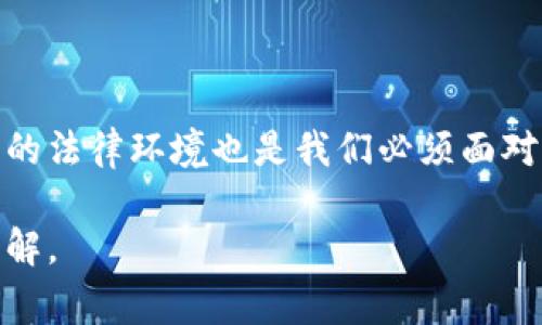 区块链源代码是指用于构建和实现区块链平台的程序源代码。区块链是一个分布式数据库技术，最著名的应用是比特币和以太坊等加密货币。区块链源代码通常是以开源的方式发布，这样开发者和用户可以查看、使用、修改或贡献代码，以推动技术的发展和创新。

以下是关于区块链源代码的详细介绍。

什么是区块链源代码？
区块链源代码是一组程序代码，定义了区块链的基本运作方式。它包括所有必要的协议、数据结构、加密技术，以及管理网络中节点、交易和智能合约的功能。开源区块链的源代码可以在GitHub等平台上找到，这样其他开发者便可以进行学习和改进。

区块链源代码的构成
区块链源代码主要由以下几个部分构成：
ul
    listrong共识算法：/strong这是区块链网络中的重要机制，用于验证区块和交易的有效性，保障整个网络的安全性和一致性。/li
    listrong网络协议：/strong定义了节点之间如何交流、验证交易、打包区块，确保每个节点都能参与到网络中的数据共享和验证过程。/li
    listrong存储结构：/strong区块链是由一系列链式数据块构成的，每个区块都链接着前一个区块，这一结构确保了数据的安全性和不可篡改性。/li
    listrong智能合约：/strong一些区块链平台支持智能合约，允许开发者编写自动执行合同的代码，增加了区块链的应用场景。/li
/ul

如何获取区块链源代码？
大多数主流区块链项目的源代码都可以在开源社区的代码托管平台上找到，例如：
ul
    lia href=