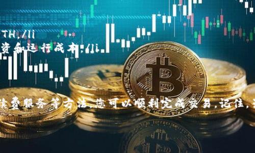 转账过程中如果您在 TPWallet 中没有 ETH，可能会遇到一些困难，因为大多数以太坊网络的转账需要支付一定的交易手续费（Gas Fee），而 Gas Fee 通常是用 ETH 来支付的。以下是关于如何在没有 ETH 的情况下进行转账的几种建议：

1. 理解转账手续费的重要性
在以太坊网络上，每当您进行转账或交互（例如，与智能合约交互）时，都需要支付一定的手续费。这笔费用是用 ETH 支付的，您必须在钱包中持有足够的 ETH 才能完成转账。因此，没有 ETH，就像没有打车费而想要打车一样，您肯定无法顺利到达目的地。

2. 如何获取 ETH
如果您没有 ETH，您可以通过以下几种方式获取：
ul
    listrong购买 ETH：/strong您可以通过一些加密货币交易所（如 Binance、Coinbase）购买 ETH。注册交易所账户，充值法币后，便可以进行购买。/li
    listrong从朋友那里借：/strong如果您有朋友或认识的人持有 ETH，不妨寻求他们的帮助，暂时借一些来支付手续费。/li
    listrong转账其他代币：/strong如果您在 TPWallet 中持有其他代币（如 USDT、BNB），可以考虑将这些代币转到交易所，然后兑换成 ETH。/li
/ul

3. 使用免手续费的平台
有些平台允许用户在特定情况下进行免手续费转账。例如，在某些去中心化交易所（DEX）中，有时候可以通过流动性池提供的一些机制获得免手续费的转账。不过得到这种服务通常会附带一定的条件，务必仔细阅读相关说明。

4. 小技巧：增加 ETH 余额
如果您已经有一些 ETH，但不足以支付交易手续费，您可以尝试以下方法来增加您的 ETH 余额：
ul
    listrong参与空投（Airdrops）：/strong有些项目会向持有某种代币的用户免费发放新代币，关注这类信息，您或许能获得一些 ETH。/li
    listrong挖矿：/strong如果您有矿机，可以参与以太坊矿池，通过挖矿的方式获得 ETH。但需要注意的是，挖矿需要一定的硬件投资和运行成本。/li
/ul

5. 结论
在 TPWallet 中交易转账时没有 ETH，是一个普遍遇到的问题，但绝对不代表您对此无能为力。通过购买、借用、参与活动和使用免手续费服务等方法，您可以顺利完成交易。记住，虽说有时钱包“瘪瘪的”会让人挠头，但总有办法让它重新充满动力！所以，在加密货币的世界中，永远要保持积极的心态，迎接各种挑战。

如果您需要更多帮助，建议查找相关的用户指南或教程，保证您能够顺利进行转账操作！