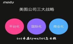 sos币在tpwallet怎么搜