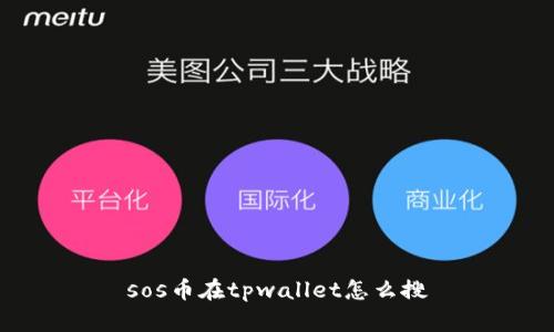 sos币在tpwallet怎么搜