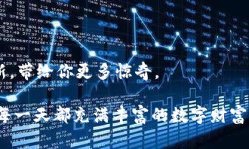 titles安卓手机TPWallet使用教程：数字资产管理的“魔法工具”！/titles
TPWallet, 安卓手机, 数字资产, 使用教程/guanjianci

引言：数字资产管理，从此变得简单
在这个数字化飞速发展的时代，数字资产的管理不仅变得尤为重要，还成了我们生活的一部分。TPWallet就像是一把“魔法工具”，帮助我们轻松驾驭数字资产，随时随地管理我们的虚拟财富。接下来，我们就一起来探索这款安卓手机TPWallet的使用教程，让你的数字资产如掌中宝般轻松管理。不少人可能会问，什么是TPWallet？开玩笑说，它可不是那个“通用快递”，而是一款功能强大的数字钱包应用，专为年轻的你我他所设计。

第一步：下载与安装TPWallet
首先，你当然需要在你的安卓手机上下载TPWallet应用。只需打开Google Play商店，搜索“TPWallet”，然后点击“安装”。如果你在下载时发现如此多的应用，有种“选择困难症”的感觉，没关系，TPWallet就是一个值得信赖的选择，它会像你的好朋友一样，陪伴你在数字资产的旅程中。

安装完成后，你会看到一个显眼的TPWallet图标，跟吃了一口冰淇淋的感觉一样，甜蜜而幸福。点击进入，准备开启一段美妙的数字资产管理之旅。

第二步：注册账户
在TPWallet主界面，你将会看到“注册”或“登录”选项。如果你是新用户，就别犹豫，点击“注册”。在这里，输入你的邮箱和设置一个安全的密码，当然，为了防止忘记密码，记得写在一张纸上，哪怕你的手机上有个记事本。

注册完成后，TPWallet会要求你验证邮箱，像小朋友收到糖果一样，确认一下你的身份。快速点击邮箱中的验证链接，返回TPWallet，你的账户就正式启用了！此刻，谁还没点小烦恼呢？就让TPWallet来帮你化解吧！

第三步：创建新的数字钱包
账户注册完毕，接下来你需要创建一个新的数字钱包。点击“新建钱包”，系统会提示你设置一个安全的密码，确保你的资产安全。这里建议使用字母、数字并结合特殊符号，像密码设置的小达人一样，保证你的钱包绝对保密！

完成后，你会得到一个助记词，记得妥善保存。在这个数字世界，有时即使是数字化的东西也需要我们真实的记忆，谁知道什么时候会用到呢？建议你把它保存到云端或者写下来放在安全的地方（比如冰箱底下）。

第四步：充值数字资产
现在，你的数字钱包已经创建完毕，接下来就是向钱包中充值数字资产。 TPWallet支持多种数字货币的充值，例如比特币、以太坊等。你可以通过交易所或者其他用户转账到你的TPWallet中，像转账给好朋友一样简单。

在TPWallet中选择你希望充值的货币，复制对应的地址，去你选择的交易所执行转账。当你满意地完成了转账，心里就像是种下了希望的种子，期待着它开花结果。

第五步：资产管理与交易
资产充值完成后，你就可以在TPWallet中查看你的数字资产啦！在首页，你会看到资产总览，仿佛将自己的财富一目了然地摆在面前。如果你想进行交易，TPWallet也为你提供了便捷的交易功能。只需选择你想交易的数字货币，输入数量，确认交易，就像在超市购物一样简单。

当然，别忘了查看当前市场的行情，小心那些喜怒无常的价格波动。转瞬之间，你的财富可是可以上下波动的，投资理财需要保持冷静哦！

第六步：安全性设置
在这个数字货币快速发展的时代，安全性不容忽视。TPWallet也为用户提供了多层次的安全保护措施。建议你在设置中开启二次验证，就像给钱包加上一把锁，谁也无法轻易打开。

另外，要定期更换你的支付密码，毕竟既然是“魔法工具”，就要小心它被别人用错地方。有些人可能会觉得麻烦，实际上这就像是谈恋爱，做好安全措施，总能避免很多小麻烦。

第七步：使用社区与客服支持
TPWallet不仅是你的钱包，也是一个交流的平台。你可以在APP内与其他用户互动，分享经验、讨论市场动向。无论是找到志同道合的小伙伴，还是请教其他用户的使用心得，这里都如同一座围绕数字资产的社区，热热闹闹。

当然，如果你在使用TPWallet的过程中遇到问题，没关系，向客服求助就是你的另一种“魔法”。通过在线客服功能，随时随地获取帮助。客服的回复速度就如夏日的西瓜一样，清爽而迅速。

结尾：感谢你的加入，未来可期
现在，你已经学会了如何使用TPWallet这款安卓数字钱包，未来的数字资产管理就靠它了。就像一个魔法师，把数字资产的管理变得轻而易举。随着市场的发展和你的不断探索，TPWallet也会不断更新，带给你更多惊奇。

在这个数字资产的世界中，掌握基础知识是成功的关键。就像钓鱼一样，掌握技巧才能满载而归。无论你是数字资产的新手还是老手，TPWallet都将是你不可或缺的得力助手。感谢你的加入，愿未来的每一天都充满丰富的数字财富！
