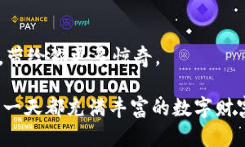 titles安卓手机TPWallet使用教程：数字资产管理的“魔法工具”！/titles
TPWallet, 安卓手机, 数字资产, 使用教程/guanjianci

引言：数字资产管理，从此变得简单
在这个数字化飞速发展的时代，数字资产的管理不仅变得尤为重要，还成了我们生活的一部分。TPWallet就像是一把“魔法工具”，帮助我们轻松驾驭数字资产，随时随地管理我们的虚拟财富。接下来，我们就一起来探索这款安卓手机TPWallet的使用教程，让你的数字资产如掌中宝般轻松管理。不少人可能会问，什么是TPWallet？开玩笑说，它可不是那个“通用快递”，而是一款功能强大的数字钱包应用，专为年轻的你我他所设计。

第一步：下载与安装TPWallet
首先，你当然需要在你的安卓手机上下载TPWallet应用。只需打开Google Play商店，搜索“TPWallet”，然后点击“安装”。如果你在下载时发现如此多的应用，有种“选择困难症”的感觉，没关系，TPWallet就是一个值得信赖的选择，它会像你的好朋友一样，陪伴你在数字资产的旅程中。

安装完成后，你会看到一个显眼的TPWallet图标，跟吃了一口冰淇淋的感觉一样，甜蜜而幸福。点击进入，准备开启一段美妙的数字资产管理之旅。

第二步：注册账户
在TPWallet主界面，你将会看到“注册”或“登录”选项。如果你是新用户，就别犹豫，点击“注册”。在这里，输入你的邮箱和设置一个安全的密码，当然，为了防止忘记密码，记得写在一张纸上，哪怕你的手机上有个记事本。

注册完成后，TPWallet会要求你验证邮箱，像小朋友收到糖果一样，确认一下你的身份。快速点击邮箱中的验证链接，返回TPWallet，你的账户就正式启用了！此刻，谁还没点小烦恼呢？就让TPWallet来帮你化解吧！

第三步：创建新的数字钱包
账户注册完毕，接下来你需要创建一个新的数字钱包。点击“新建钱包”，系统会提示你设置一个安全的密码，确保你的资产安全。这里建议使用字母、数字并结合特殊符号，像密码设置的小达人一样，保证你的钱包绝对保密！

完成后，你会得到一个助记词，记得妥善保存。在这个数字世界，有时即使是数字化的东西也需要我们真实的记忆，谁知道什么时候会用到呢？建议你把它保存到云端或者写下来放在安全的地方（比如冰箱底下）。

第四步：充值数字资产
现在，你的数字钱包已经创建完毕，接下来就是向钱包中充值数字资产。 TPWallet支持多种数字货币的充值，例如比特币、以太坊等。你可以通过交易所或者其他用户转账到你的TPWallet中，像转账给好朋友一样简单。

在TPWallet中选择你希望充值的货币，复制对应的地址，去你选择的交易所执行转账。当你满意地完成了转账，心里就像是种下了希望的种子，期待着它开花结果。

第五步：资产管理与交易
资产充值完成后，你就可以在TPWallet中查看你的数字资产啦！在首页，你会看到资产总览，仿佛将自己的财富一目了然地摆在面前。如果你想进行交易，TPWallet也为你提供了便捷的交易功能。只需选择你想交易的数字货币，输入数量，确认交易，就像在超市购物一样简单。

当然，别忘了查看当前市场的行情，小心那些喜怒无常的价格波动。转瞬之间，你的财富可是可以上下波动的，投资理财需要保持冷静哦！

第六步：安全性设置
在这个数字货币快速发展的时代，安全性不容忽视。TPWallet也为用户提供了多层次的安全保护措施。建议你在设置中开启二次验证，就像给钱包加上一把锁，谁也无法轻易打开。

另外，要定期更换你的支付密码，毕竟既然是“魔法工具”，就要小心它被别人用错地方。有些人可能会觉得麻烦，实际上这就像是谈恋爱，做好安全措施，总能避免很多小麻烦。

第七步：使用社区与客服支持
TPWallet不仅是你的钱包，也是一个交流的平台。你可以在APP内与其他用户互动，分享经验、讨论市场动向。无论是找到志同道合的小伙伴，还是请教其他用户的使用心得，这里都如同一座围绕数字资产的社区，热热闹闹。

当然，如果你在使用TPWallet的过程中遇到问题，没关系，向客服求助就是你的另一种“魔法”。通过在线客服功能，随时随地获取帮助。客服的回复速度就如夏日的西瓜一样，清爽而迅速。

结尾：感谢你的加入，未来可期
现在，你已经学会了如何使用TPWallet这款安卓数字钱包，未来的数字资产管理就靠它了。就像一个魔法师，把数字资产的管理变得轻而易举。随着市场的发展和你的不断探索，TPWallet也会不断更新，带给你更多惊奇。

在这个数字资产的世界中，掌握基础知识是成功的关键。就像钓鱼一样，掌握技巧才能满载而归。无论你是数字资产的新手还是老手，TPWallet都将是你不可或缺的得力助手。感谢你的加入，愿未来的每一天都充满丰富的数字财富！