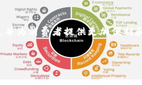 区块链最大发票指的是利用区块链技术生成和存储的发票，这种发票具有去中心化、透明性、不可篡改等特点，在各行业中都受到越来越多的关注和应用。下面是对区块链最大发票的详细探讨。

什么是区块链发票？
区块链发票是指通过区块链技术生成的税务发票。由于区块链技术的去中心化和透明特性，发票的信息可以被不同的参与者实时查阅和验证，从而提高了发票管理的效率并减少了欺诈的风险。关于区块链发票，你或许会想到“那个小小的二维码”，但它实际上承载着的是信息的“长河”。

区块链发票的种类
区块链发票可以分为几个主要类型：

ul
  listrong电子发票：/strong在传统发票的基础上，将其电子化，使用区块链技术进行签名和存储。这种发票便于存档和查阅，大大减少了纸质浪费。/li
  listrong智能合约发票：/strong通过智能合约自动化发票的生成和结算，确保各方遵守协议条款。例如，租赁合同可以设定在特定条件下自动生成发票，谁还没点小烦恼呢？/li
  listrong供应链发票：/strong在供应链管理中，发票信息通过区块链实时共享，提高了透明度和信任度。/li
/ul

区块链发票的优势
区块链发票的优势可谓是“百利而无一害”：

ul
  listrong去中心化：/strong信息不再存储在某一个中心服务器上，而是分散在所有参与者身上，降低了单点故障的风险。/li
  listrong透明性：/strong区块链的所有交易都可以被所有参与者查看，从而能有效地防止虚假发票和贪污问题。/li
  listrong不可篡改：/strong一旦发票信息上链，无法被修改，这为整个系统提供了强有力的保护。/li
/ul

区块链发票的应用场景
那么，这些发票到底可以在哪些场景中发挥作用呢？

ul
  listrong跨国贸易：/strong在复杂的跨国贸易中，区块链发票能够简化流程，减轻企业负担。/li
  listrong电子商务：/strong电子商务平台使用区块链发票可以降低商家的诚信风险，保护消费者权益。/li
  listrong公共财政：/strong政府部门可以利用区块链发票来管理公共资金，确保每一笔财政支出都有据可查。/li
/ul

挑战与未来
当然，区块链发票也不是一帆风顺的，它面临着一些挑战，例如法律法规的完善、技术标准的统一等等。然而，对于未来的发展，大家可以充满期待——

ul
  listrong法律框架：/strong需要有成熟的法律框架来监管电子发票的使用。/li
  listrong用户认知：/strong企业和消费者对区块链的认识仍需提高，未来的推广工作任重而道远。/li
/ul

综上所述，区块链最大发票作为一种创新的发票形式，正在逐渐改变我们对发票的认知和使用方式，它将推动企业提升管理水平，并为消费者提供更加便利和安全的交易环境。

区块链, 发票, 电子发票, 智能合约/guanjianci
区块链发票：让纸张翻身的小革命