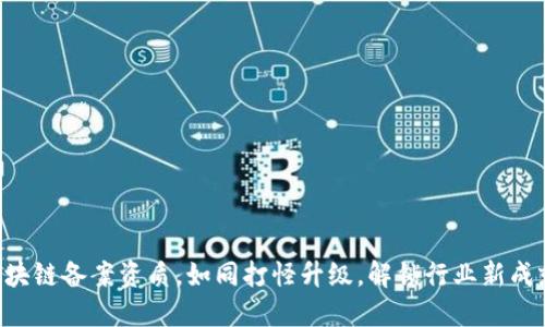 区块链备案资质，如同打怪升级，解锁行业新成就!