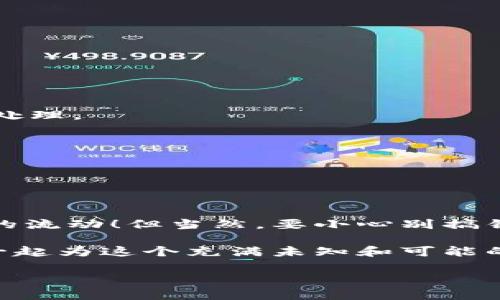 在TPWallet中查看以太坊（ETH）矿工费其实和查看其他数字货币的手续费并无二致。矿工费是指在进行交易时支付给矿工的费用，用于激励矿工处理和确认交易。了解如何查看和计算矿工费对于进行以太坊交易非常重要。接下来，我们将详细介绍如何在TPWallet中查看ETH矿工费，以及一些与之相关的知识。

什么是矿工费？为什么它如此重要？

矿工费，顾名思义，就是你在进行交易时需要支付给矿工的费用。矿工负责验证交易并将其添加到区块链中，因此，为了确保你的交易能够被快速处理，支付合理的矿工费是必要的。

在以太坊网络中，矿工费通常是动态变化的，受到网络拥堵程度的影响。在交易高峰期，矿工费可能会增加，而在平常时期则会减少。因此，懂得如何检查和选择合适的矿工费对于确保交易顺利进行至关重要。

如何在TPWallet中查看ETH矿工费

在TPWallet中查看以太坊的矿工费相当简单。这里是一些步骤供你参考：

ol
    li
        strong打开TPWallet应用/strong
        首先，在你的手机上打开TPWallet（如果还没有安装，可以在应用商店下载）。
    /li
    li
        strong选择以太坊（ETH）/strong
        在钱包界面，选择“以太坊”作为你想进行交易的数字货币。
    /li
    li
        strong查看交易设置/strong
        在进行转账或交易设置的界面，你会看到矿工费设置。这通常以“Gas Price”（油费）和“Gas Limit”（气体限制）的形式呈现。
    /li
    li
        strong调整矿工费/strong
        如果你认为当前的矿工费过高，许多钱包允许你手动调整。例如，你可以选择一个较低的“Gas Price”，但要记住，这可能会导致交易确认变慢。
    /li
/ol

以上步骤可以帮助你简单直接地在TPWallet中找到以太坊的矿工费设置。对于新手用户来说，了解这些步骤可能会让你感觉像是在迂回的迷宫中寻找出口，但实际上，它比想象中简单得多。

如何计算合理的矿工费？

矿工费的计算没有绝对的公式，因为它是动态的。不过，了解几个关键因素可以帮助你做出更明智的选择。

ul
    li
        strong网络状态/strong：可以通过访问一些区块链信息网站（如Etherscan）查看网络的拥堵程度，从而判断出一个合理的矿工费。
    /li
    li
        strong交易性质/strong：不同类型的交易可能需要不同的矿工费。例如，简单的转账可能不需要太高的费用，但进行复杂的智能合约交互时，可能需要更高的费用。
    /li
    li
        strong交易时间/strong：如果你不急于交易，可以选择在网络较空闲的时候再进行，这样可以节省费用。
    /li
/ul

说到这里，你可能在想：“到底应该付多少矿工费呢？”像是一场关于金钱的择偶游戏，每个人的标准都略有不同。记住，适当的费用能让你的交易更顺利，还是值得的！

一些常见问答

在这里，我们将解答一些常见问题，希望能帮助到你！

h41. 为什么我的交易一直未确认？/h4

这通常是因为你设置的矿工费过低，导致矿工不愿意处理你的交易。在高峰期，考虑提高矿工费，以确保交易及时确认。

h42. 如果我设置的矿工费太高，怎样处理？/h4

如果你发现自己设置的费用过高，可以通过一些钱包支持的“取消交易”功能来尝试取消；或者耐心等待，因为即便是高费用，交易也迟早会被处理。

h43. 如何查看自己的历史交易及矿工费用？/h4

在TPWallet的钱包界面，通常会有“交易记录”或“历史交易”选项，点击后可以查看以往的所有交易及其对应的矿工费用。

结语

在TPWallet上查看和设置以太坊的矿工费并不复杂，一旦熟悉了流程，你会发现自己有一种掌控全局的感觉，就像一个超能力者在操控资金的流动！但当然，要小心别搞错了矿工费，毕竟，谁还没点小烦恼呢？

希望今天的内容能为你在使用TPWallet时带来帮助。如果你有其他新手疑问，随时欢迎来询问。保持好奇，继续探索数字货币的世界，让我们一起为这个充满未知和可能的领域点赞吧！

生活就像以太坊网络，波动起伏，唯一不变的是变的速度，让我们一起驾驭这些波动吧！